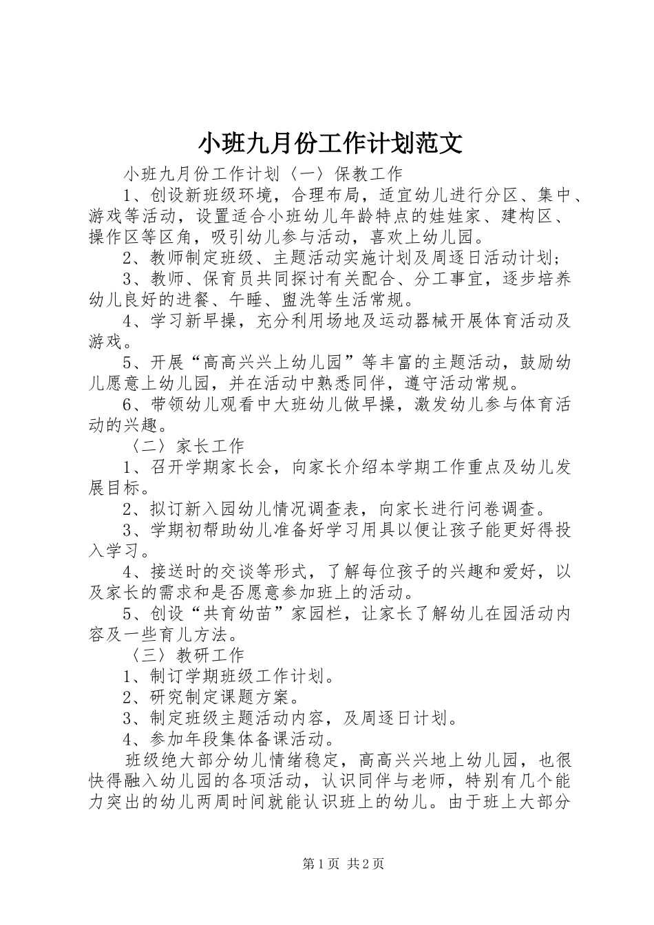 小班九月份工作计划范文_第1页