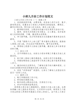 小班九月份工作计划范文