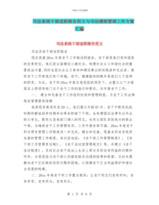 司法系统干部述职报告范文与司法绩效管理工作方案汇编