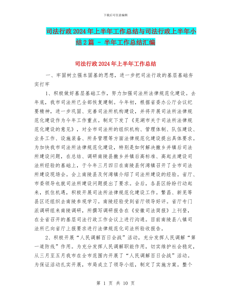 司法行政2024年上半年工作总结与司法行政上半年小结2篇_第1页