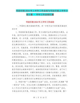 司法行政2024年上半年工作总结与司法行政上半年小结2篇
