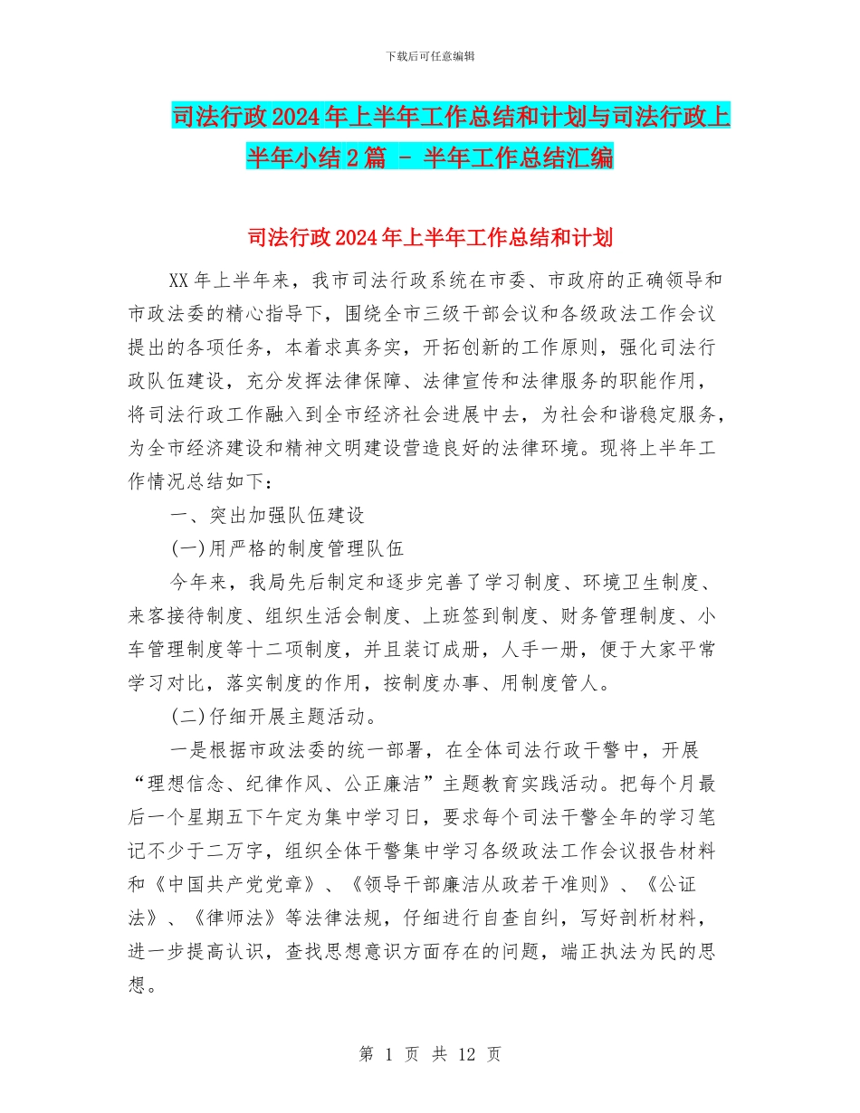 司法行政2024年上半年工作总结和计划与司法行政上半年小结2篇_第1页
