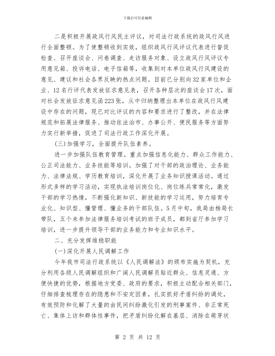 司法行政2024年上半年工作总结和计划与司法行政上半年小结2篇_第2页