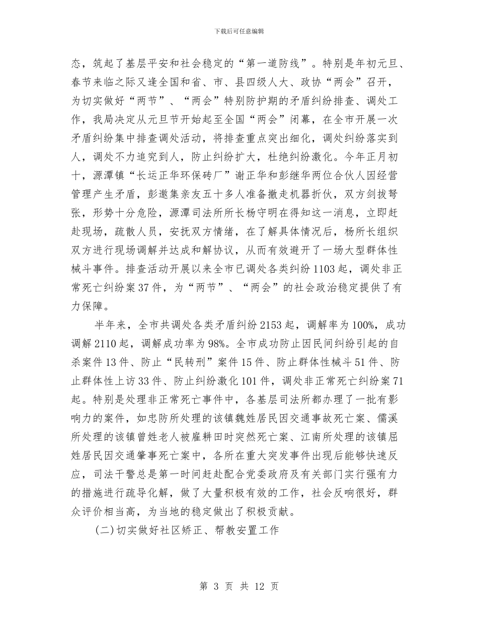 司法行政2024年上半年工作总结和计划与司法行政上半年小结2篇_第3页