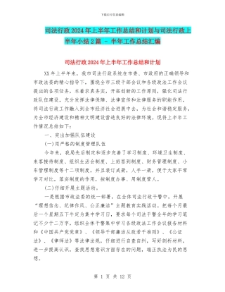 司法行政2024年上半年工作总结和计划与司法行政上半年小结2篇