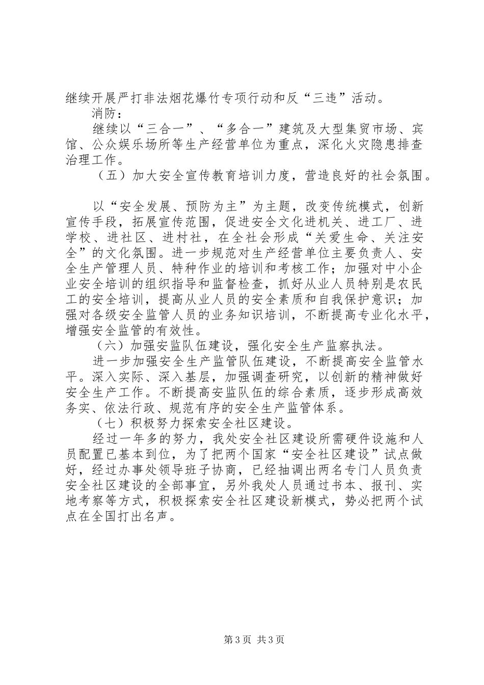 社区安全生产管理年度计划_第3页