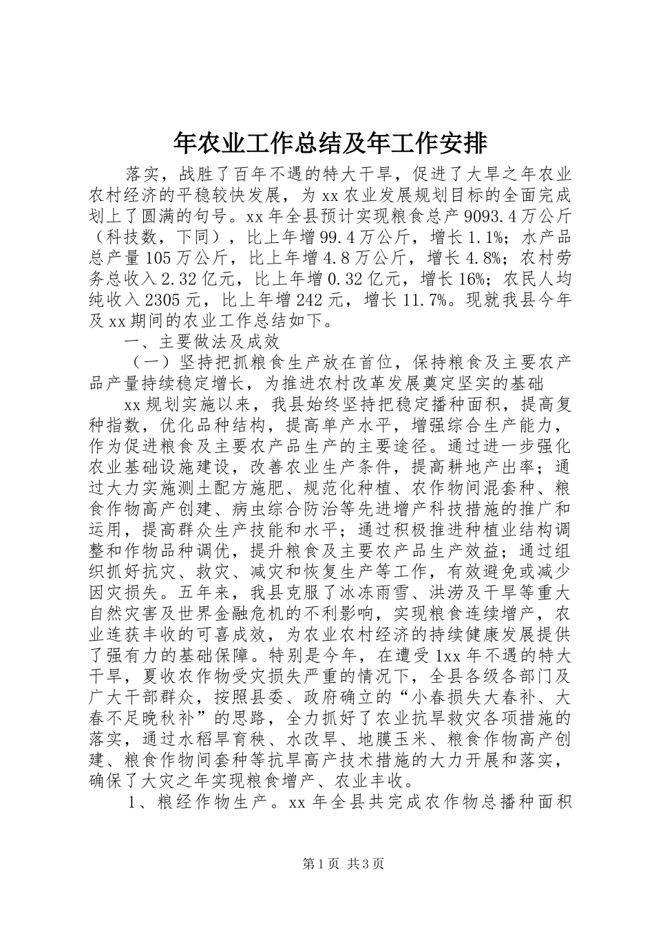 年农业工作总结及年工作安排_第1页
