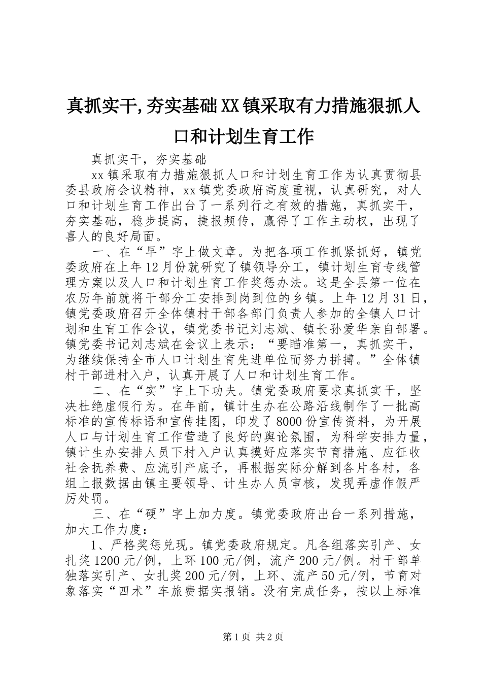 真抓实干,夯实基础XX镇采取有力措施狠抓人口和计划生育工作_第1页
