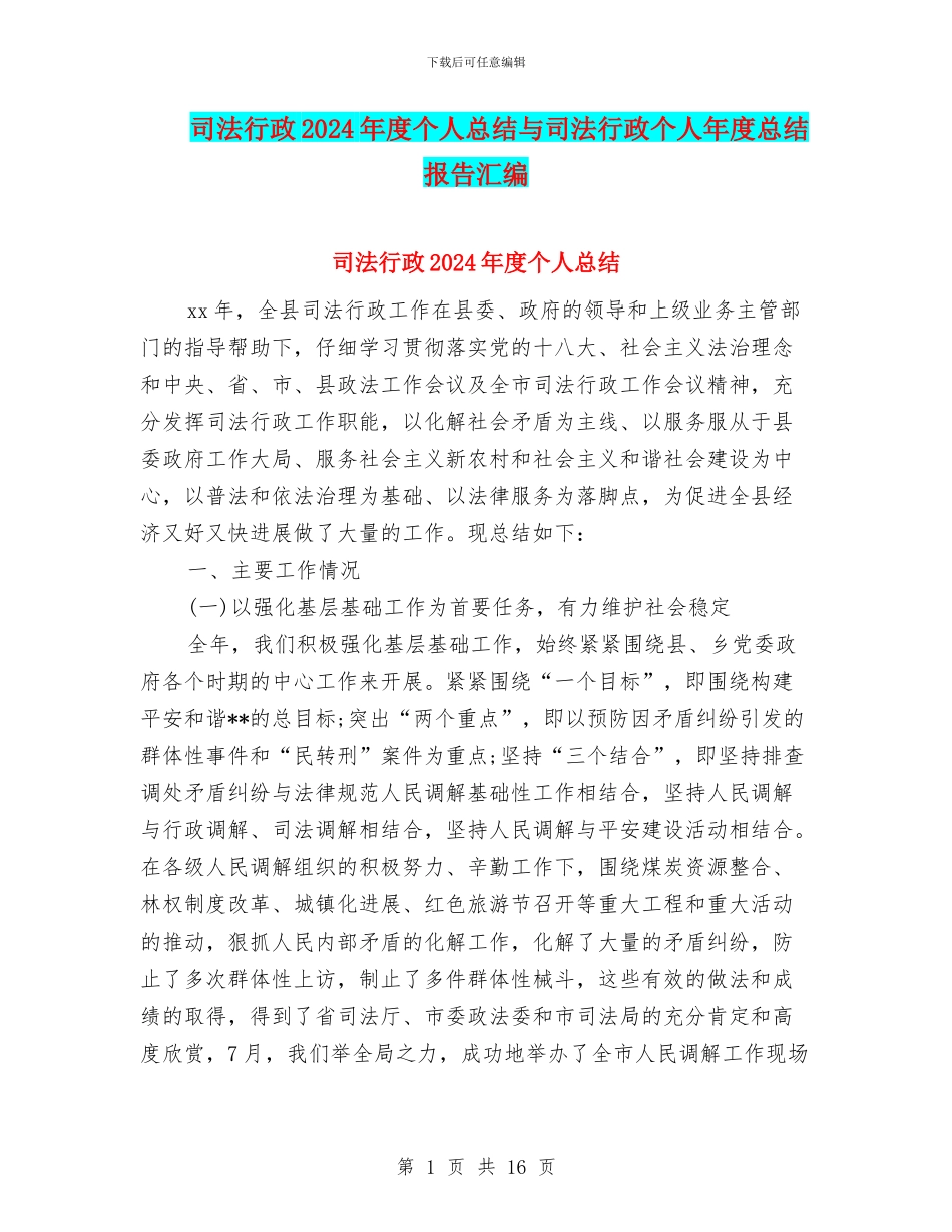 司法行政2024年度个人总结与司法行政个人年度总结报告汇编_第1页