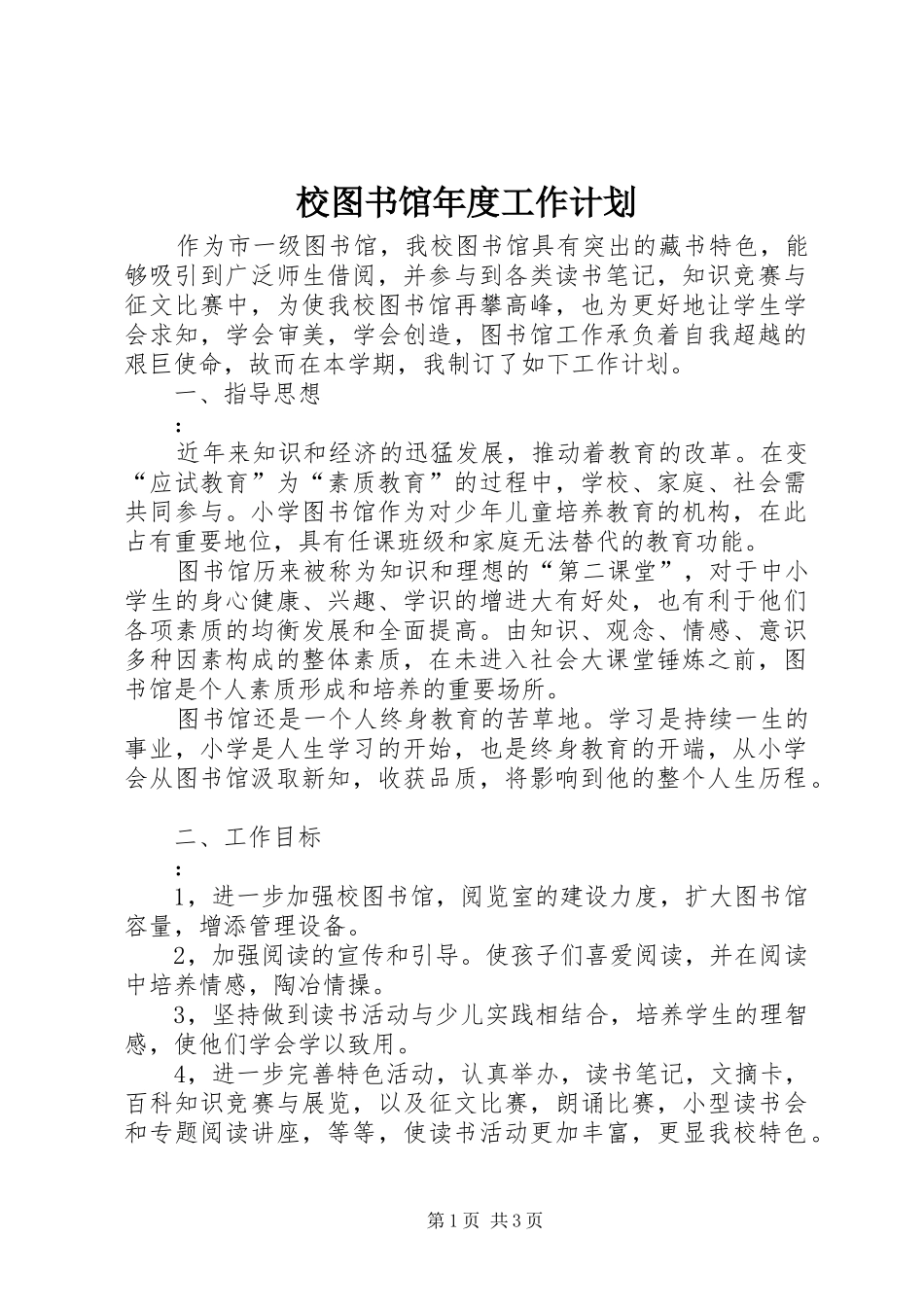 校图书馆年度工作计划_第1页
