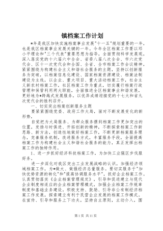 镇档案工作计划