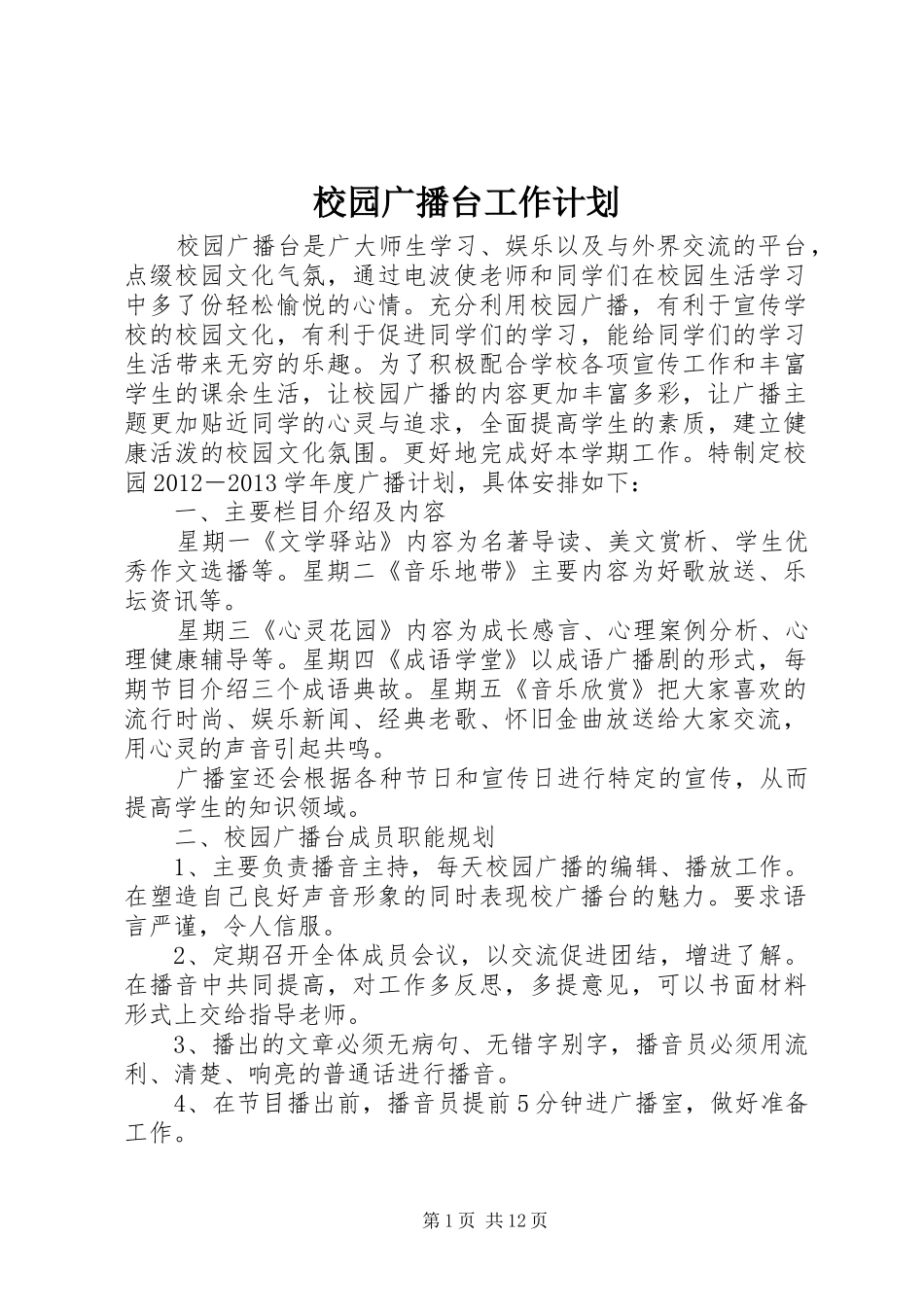 校园广播台工作计划_第1页