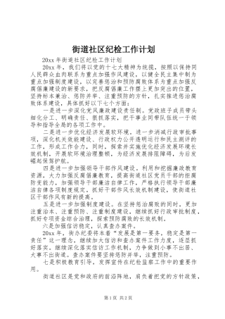 街道社区纪检工作计划
