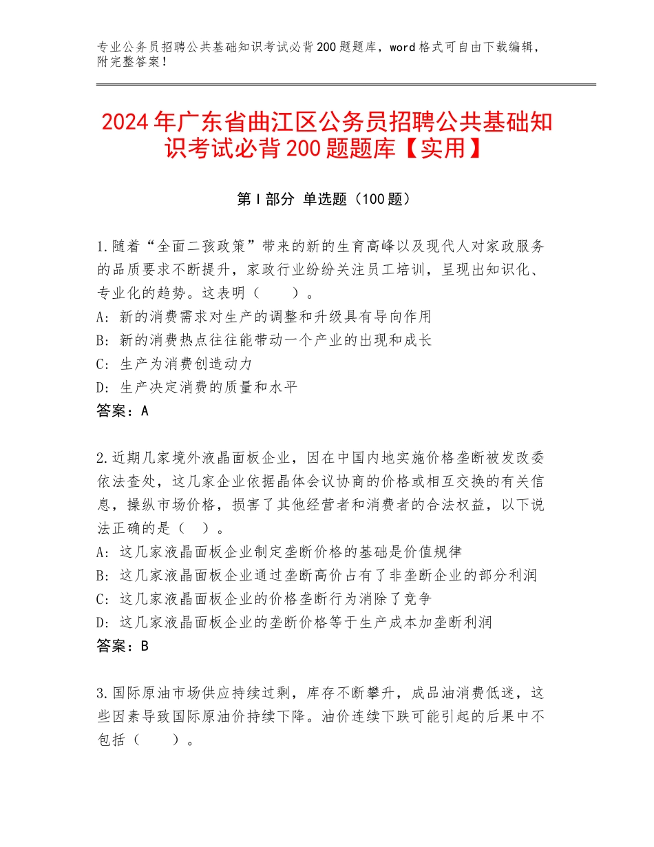 2024年广东省曲江区公务员招聘公共基础知识考试必背200题题库【实用】_第1页