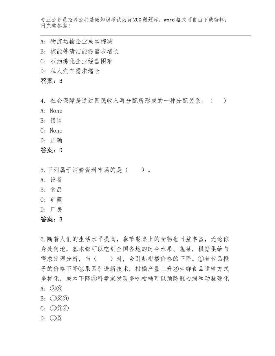 2024年广东省曲江区公务员招聘公共基础知识考试必背200题题库【实用】_第2页