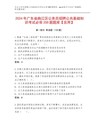 2024年广东省曲江区公务员招聘公共基础知识考试必背200题题库【实用】