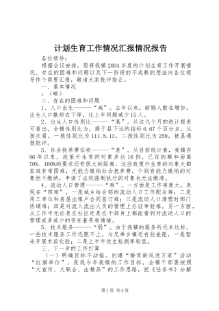 计划生育工作情况汇报情况报告