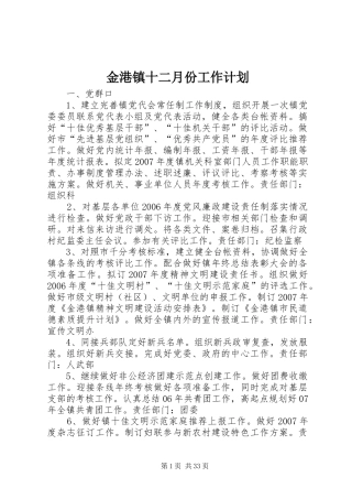 金港镇十二月份工作计划