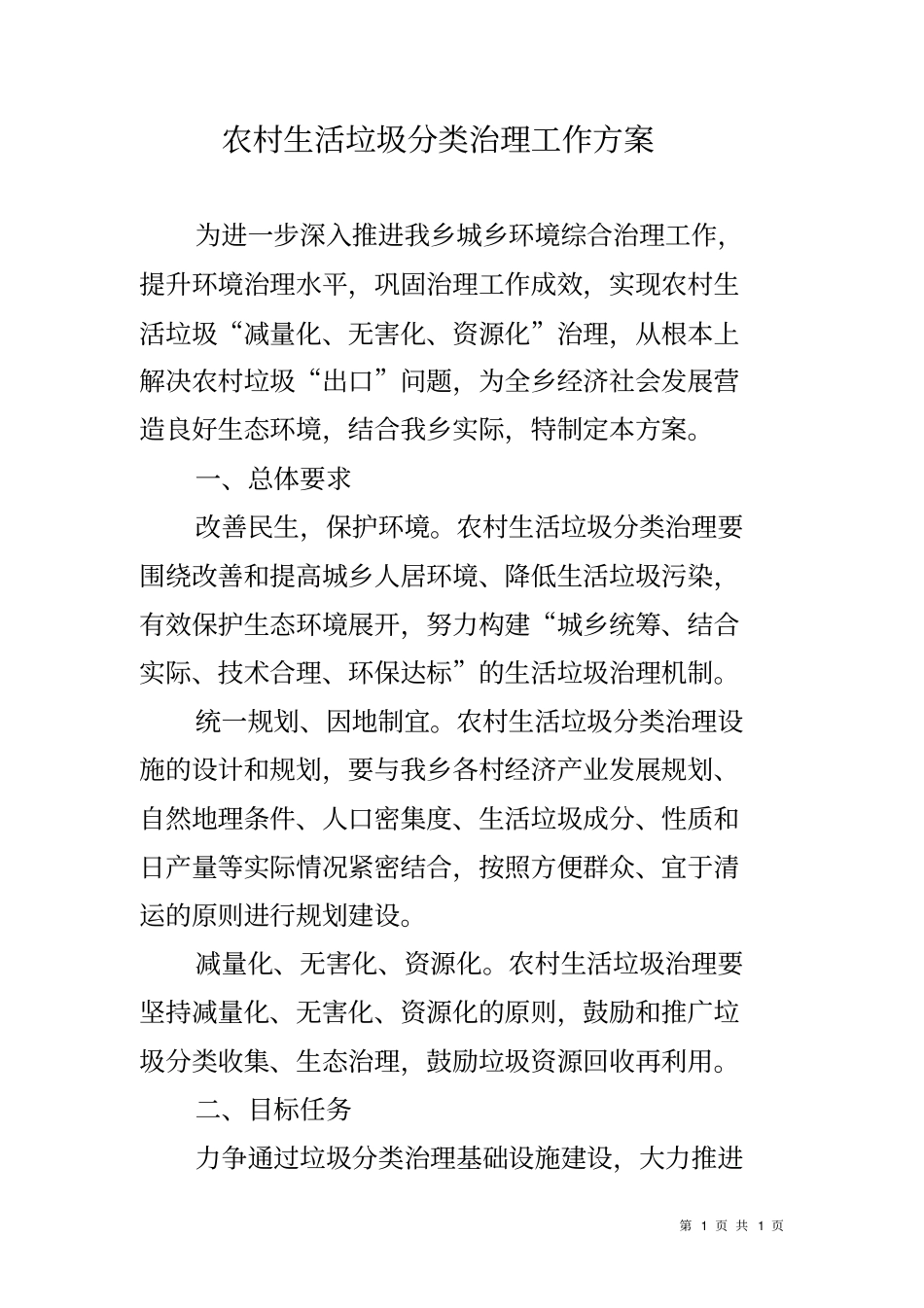 农村生活垃圾分类治理工作方案_第1页