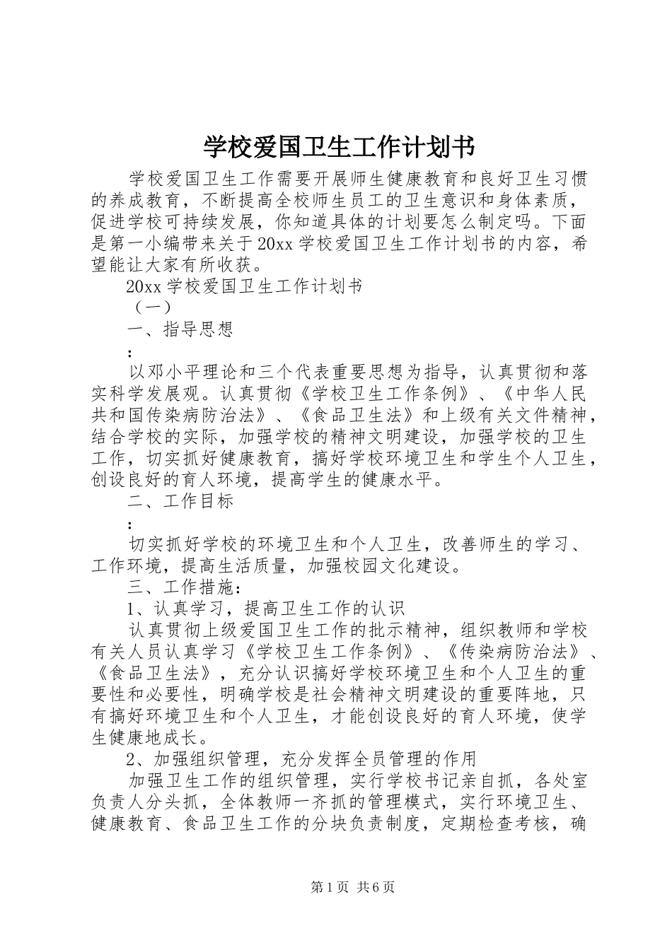 学校爱国卫生工作计划书_第1页