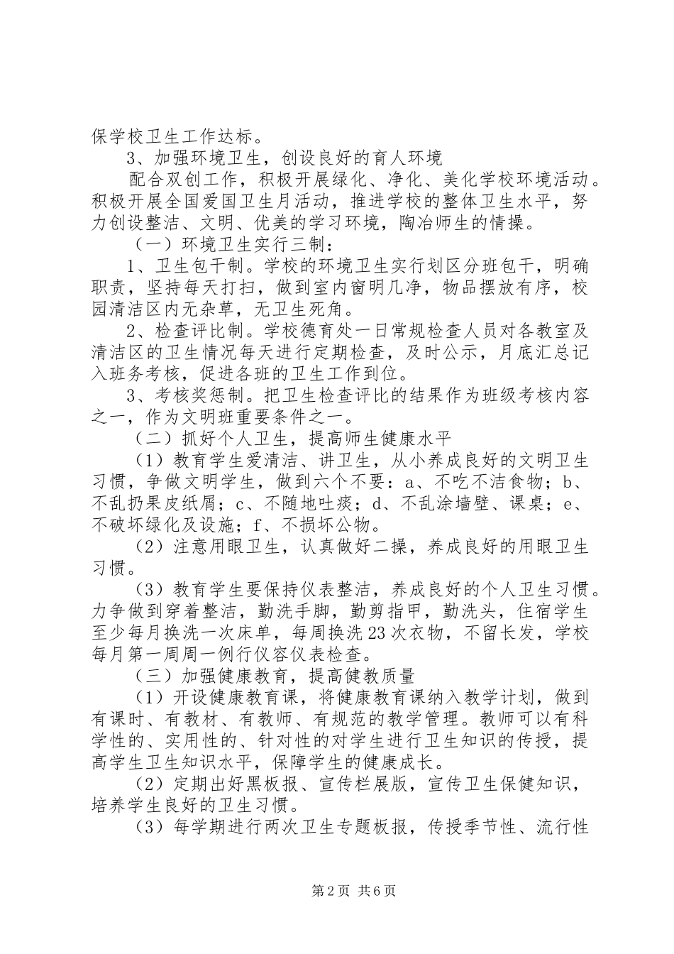 学校爱国卫生工作计划书_第2页