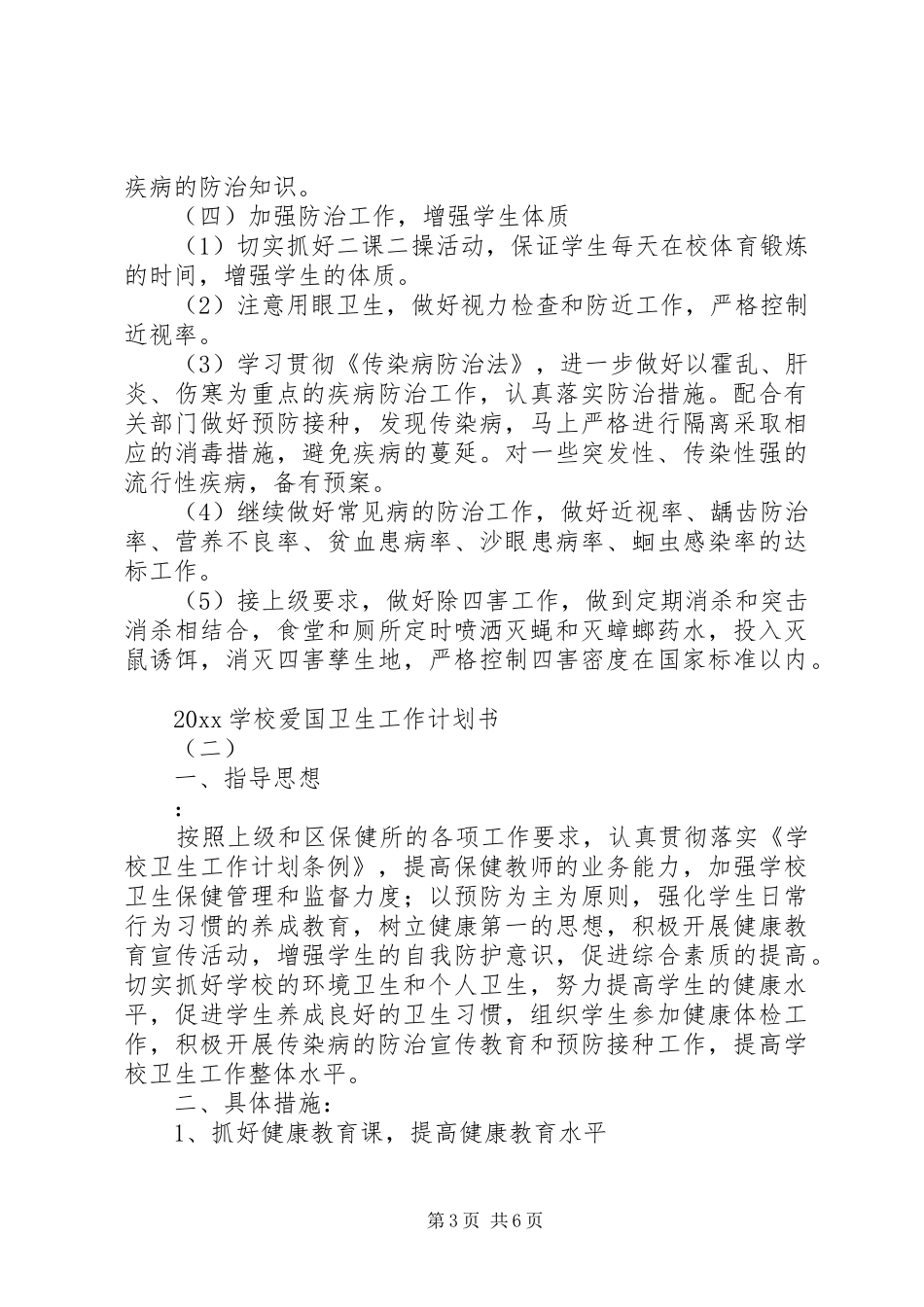 学校爱国卫生工作计划书_第3页