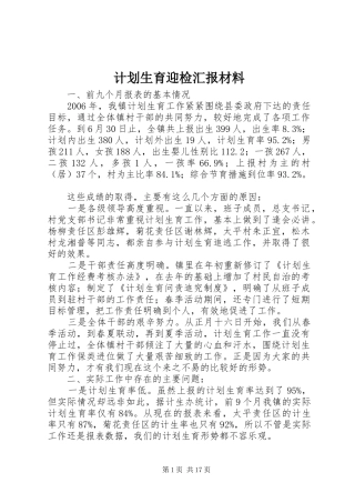 计划生育迎检汇报材料
