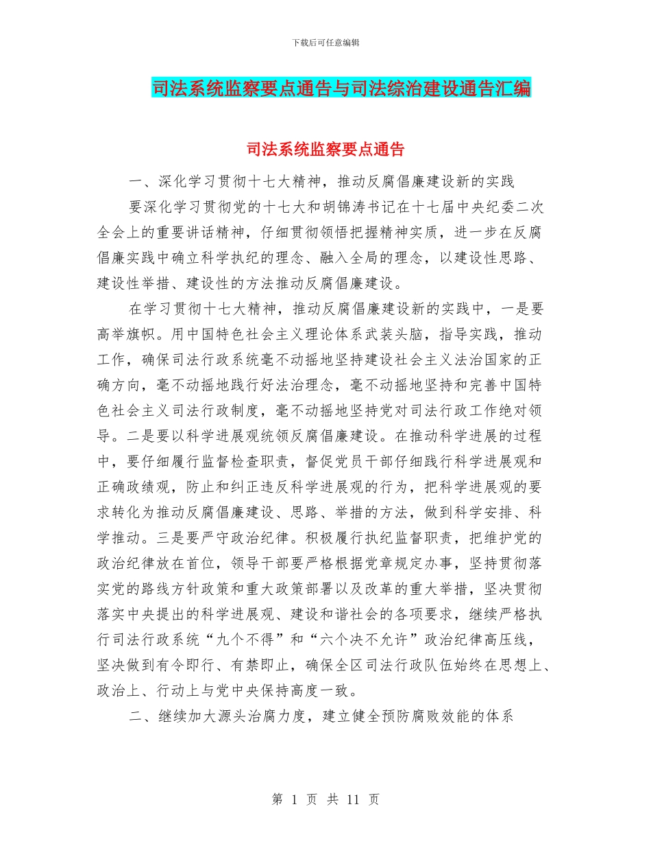 司法系统监察要点通告与司法综治建设通告汇编_第1页