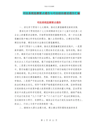 司法系统监察要点通告与司法综治建设通告汇编
