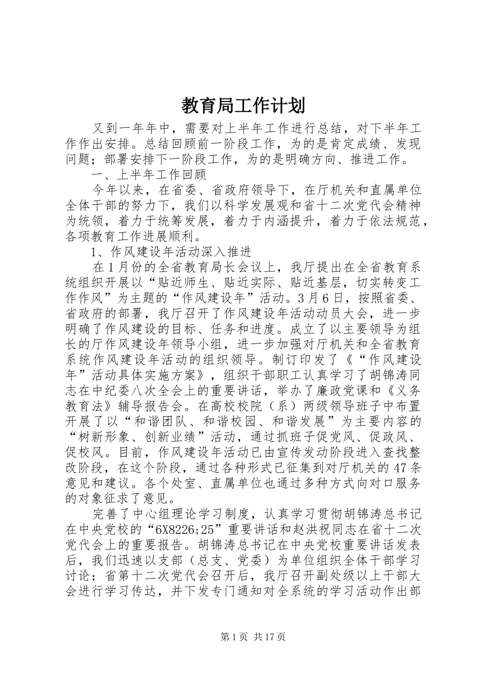 教育局工作计划_1_第1页