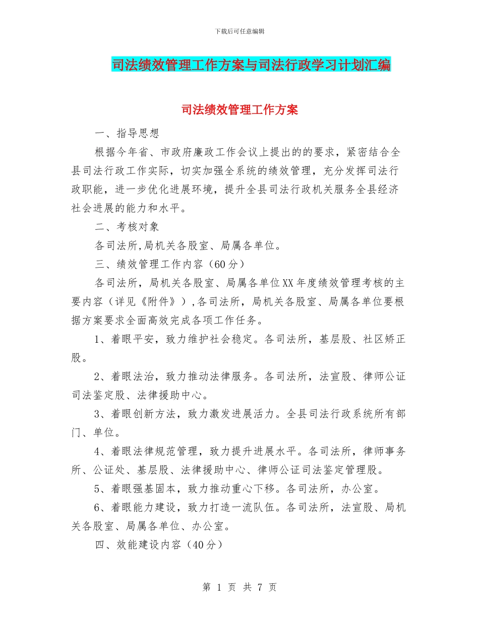 司法绩效管理工作方案与司法行政学习计划汇编_第1页
