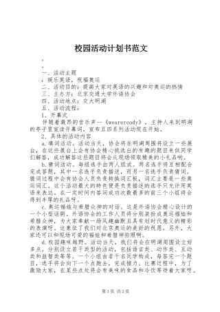 校园活动计划书范文