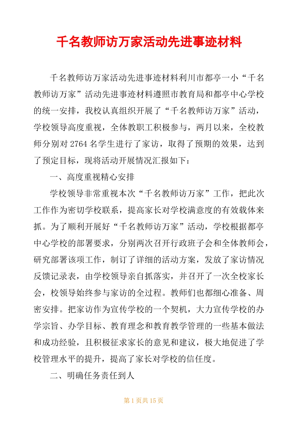 千名教师访万家活动先进事迹材料_第1页