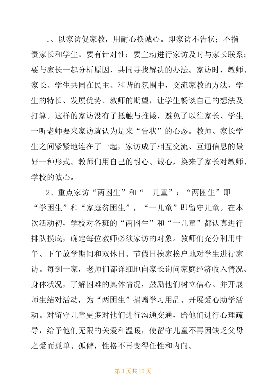 千名教师访万家活动先进事迹材料_第3页
