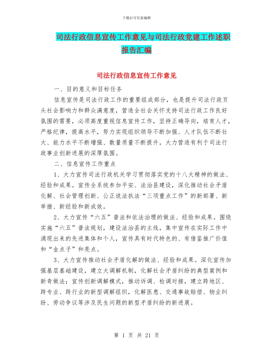 司法行政信息宣传工作意见与司法行政党建工作述职报告汇编_第1页