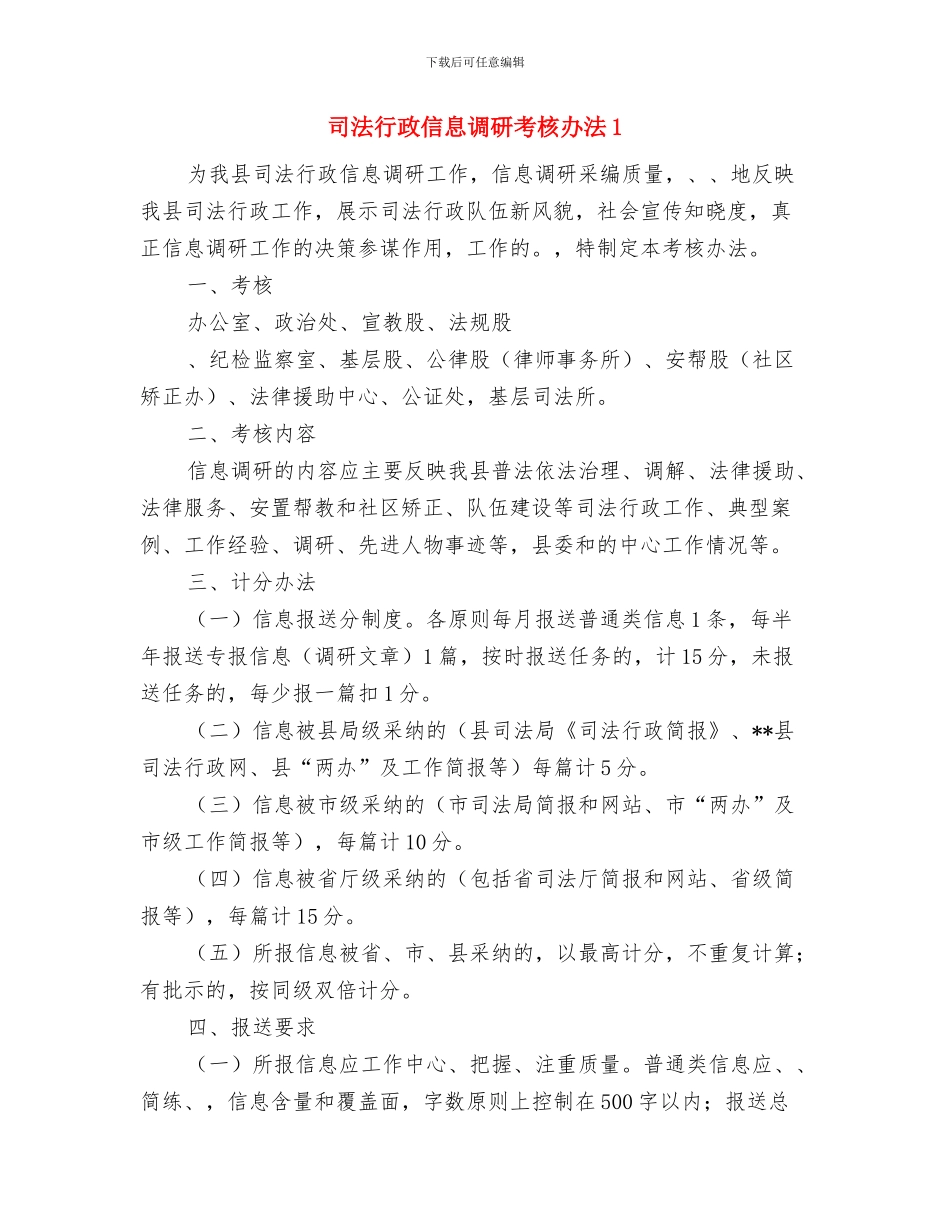司法行政信息调研考核办法与司法行政信息调研考核办法1汇编_第3页