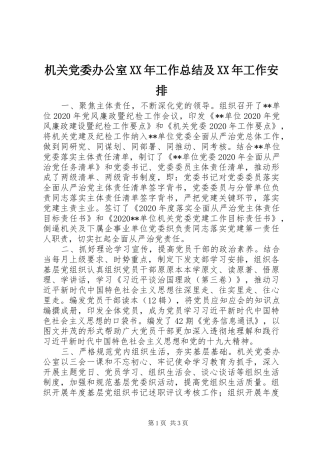 机关党委办公室XX年工作总结及XX年工作安排