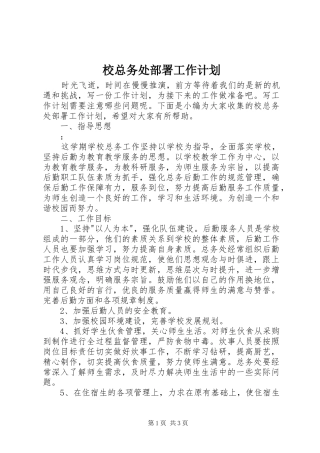 校总务处部署工作计划