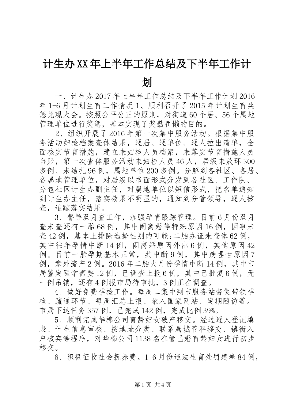 计生办XX年上半年工作总结及下半年工作计划_第1页