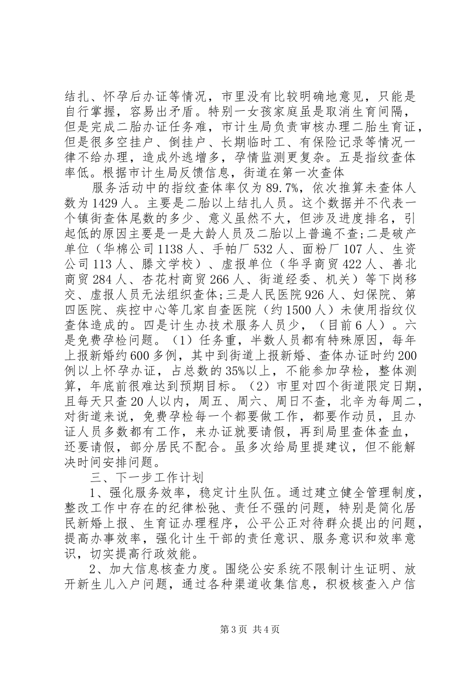 计生办XX年上半年工作总结及下半年工作计划_第3页