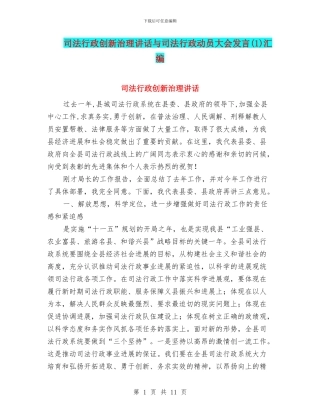 司法行政创新治理讲话与司法行政动员大会发言(1)汇编