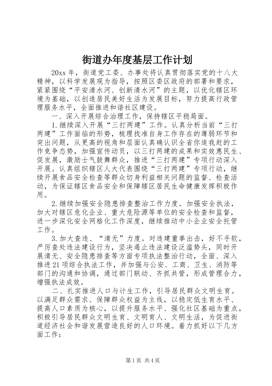 街道办年度基层工作计划_第1页