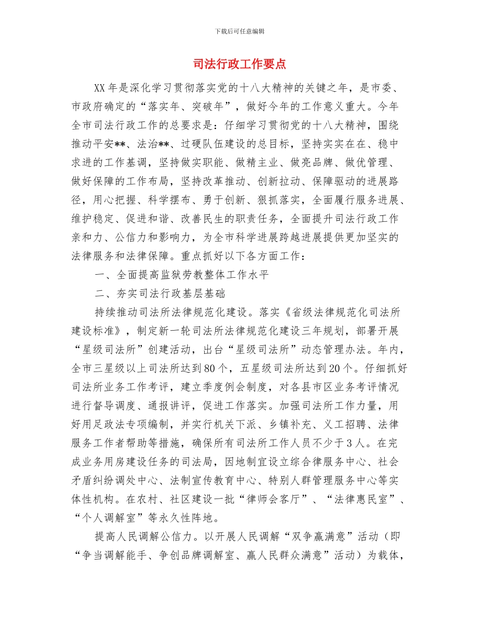 司法行政办事处工作计划与司法行政工作要点汇编_第3页