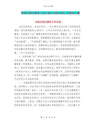 司法行政办事处工作计划与司法行政工作要点汇编