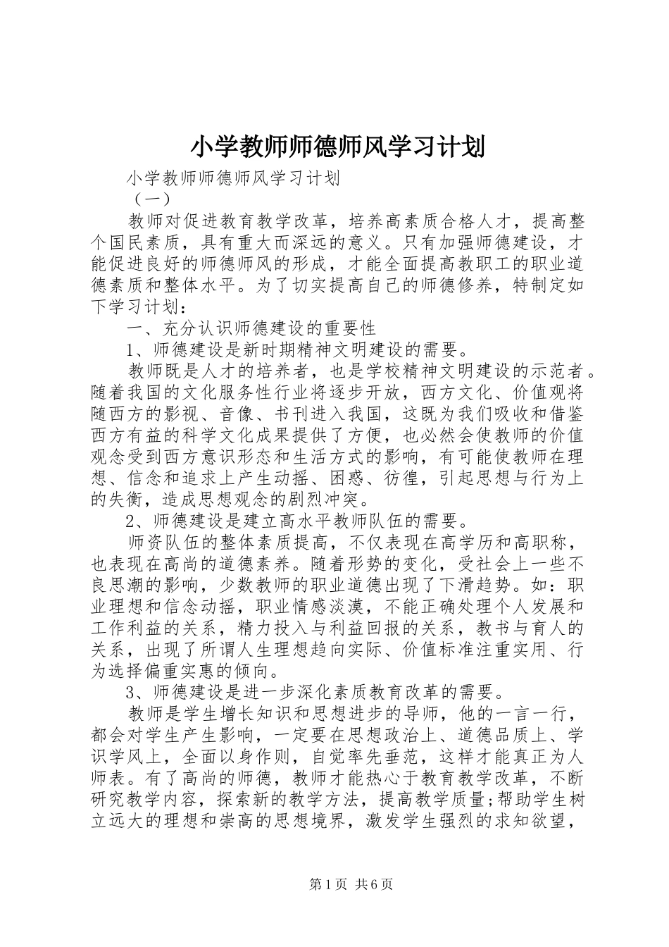 小学教师师德师风学习计划_第1页