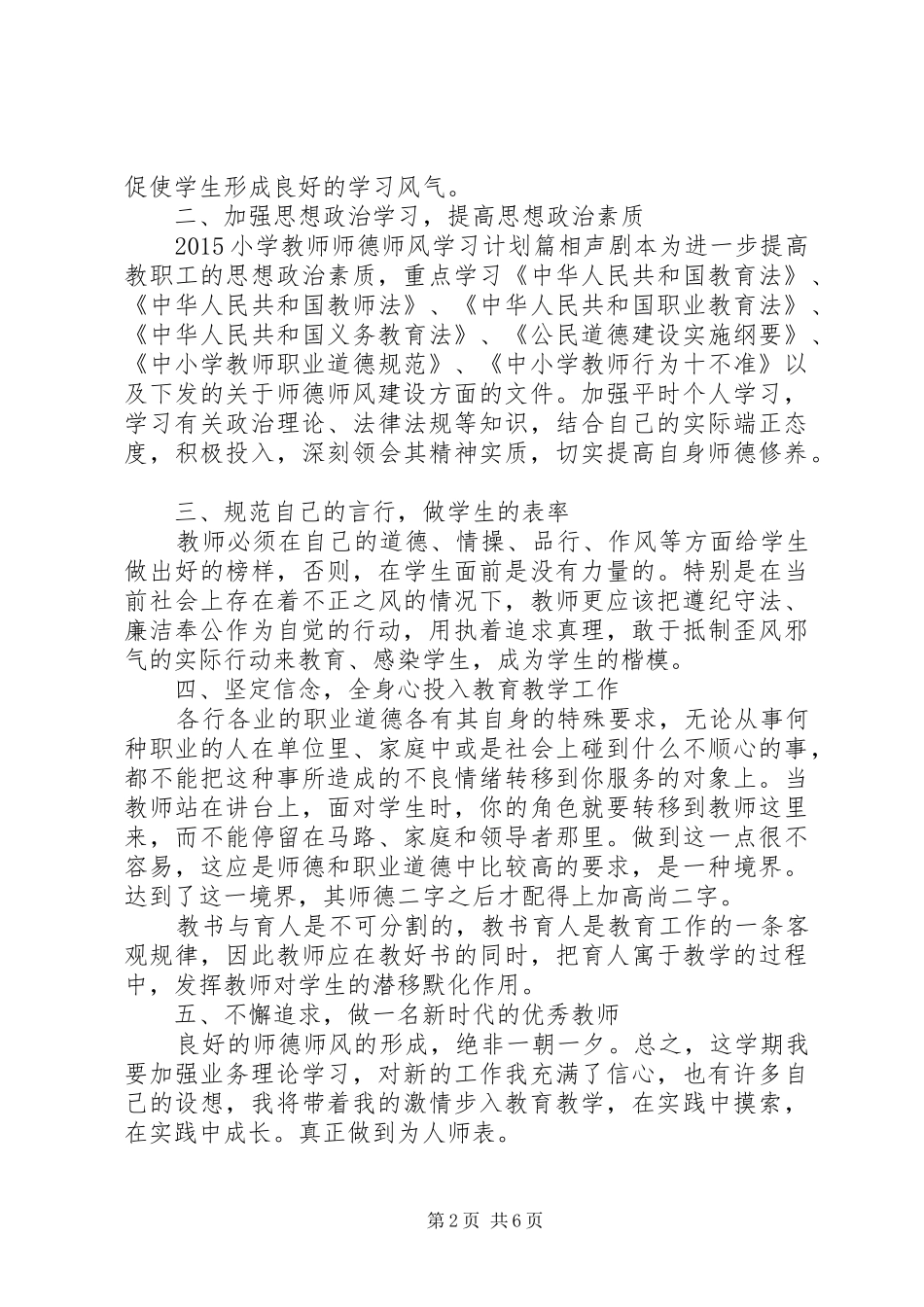小学教师师德师风学习计划_第2页