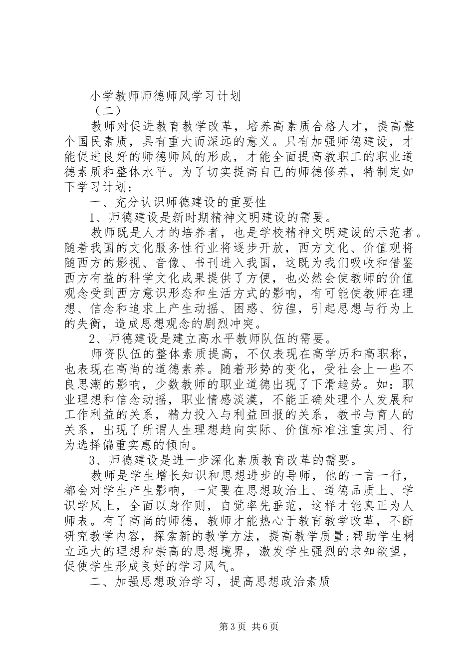 小学教师师德师风学习计划_第3页