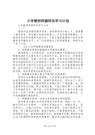 小学教师师德师风学习计划