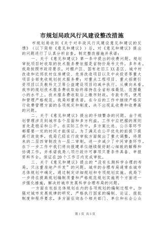 市规划局政风行风建设整改措施
