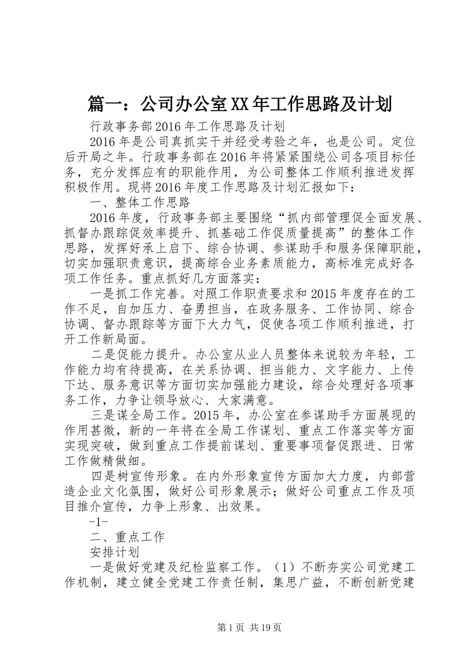 篇一：公司办公室XX年工作思路及计划_第1页